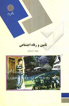 پاورپوینت خلاصه کتاب تأمين و رفاه اجتماعی تألیف محمد آراسته خو