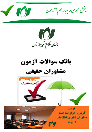 بانک سوالات آزمون مشاوران سازمان نظام صنفی رایانه ای کشور-بخش عمومی کلیه رشته ها با پاسخنامه