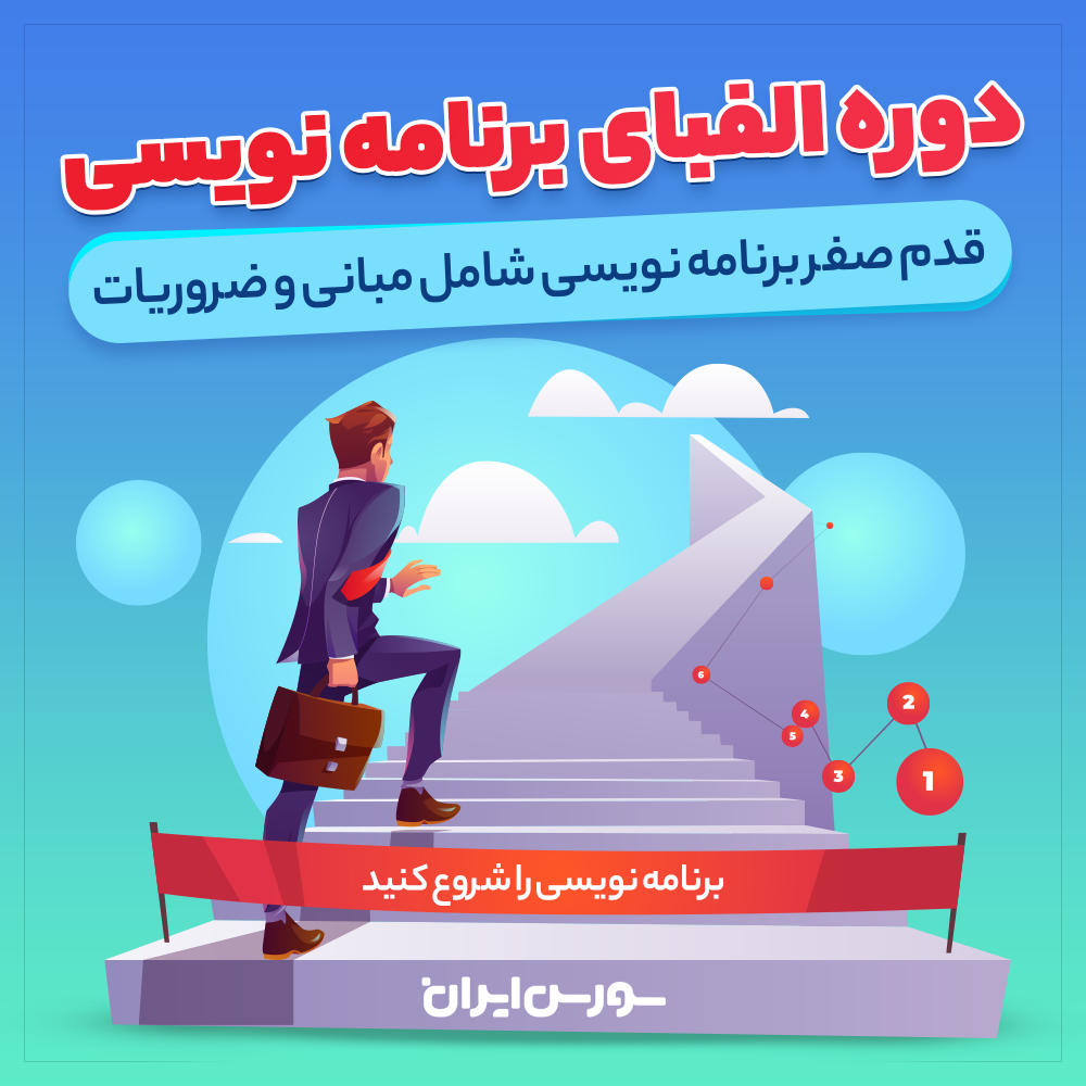  دوره الفبای برنامه نویسی – قدم صفر برنامه نویسی