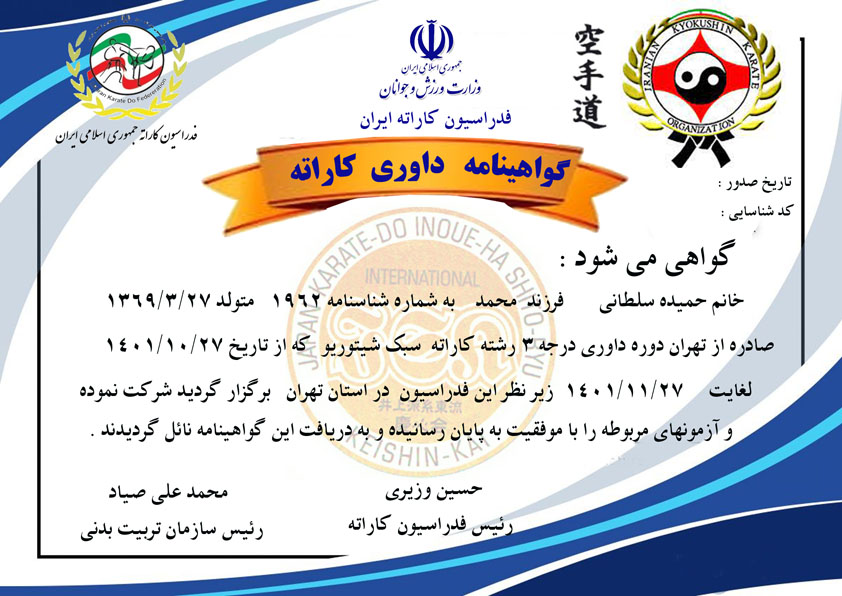 دانلود گواهینامه داوری شیتوریو بانوان