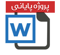 پایان نامه كارشناسی رشته روانشناسی صنعتی و سازمانی  با عنوان رابطه بین تنیدگی شغلی و عملکرد شغلی