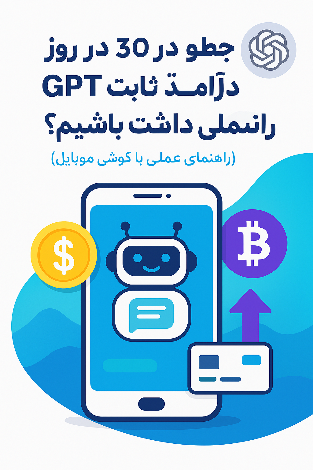 چطور در 30 روز با GPT درآمد ثابت داشته باشیم