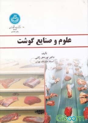 جزوه کامل علوم و صنایع گوشت + تجهیزات و ماشین آلات صنایع گوشت | ویژه دانشجویان صنایع غذایی